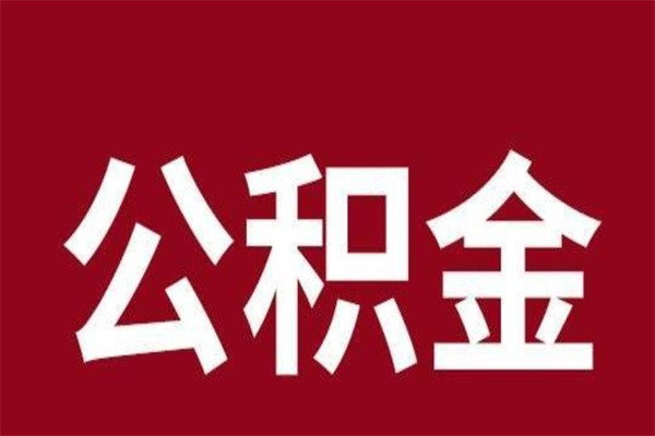 黔东公积金离职后可以全部取出来吗（黔东公积金离职后可以全部取出来吗多少钱）