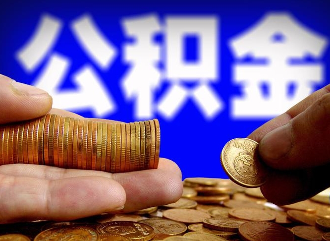 黔东国管离职公积金代办（离职办理公积金去哪里办理）